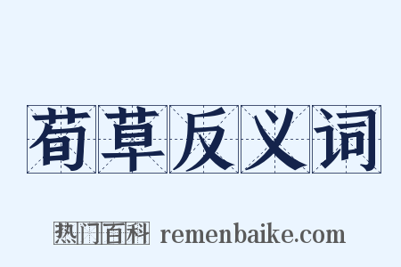 荀草反义词是什么意思的图片